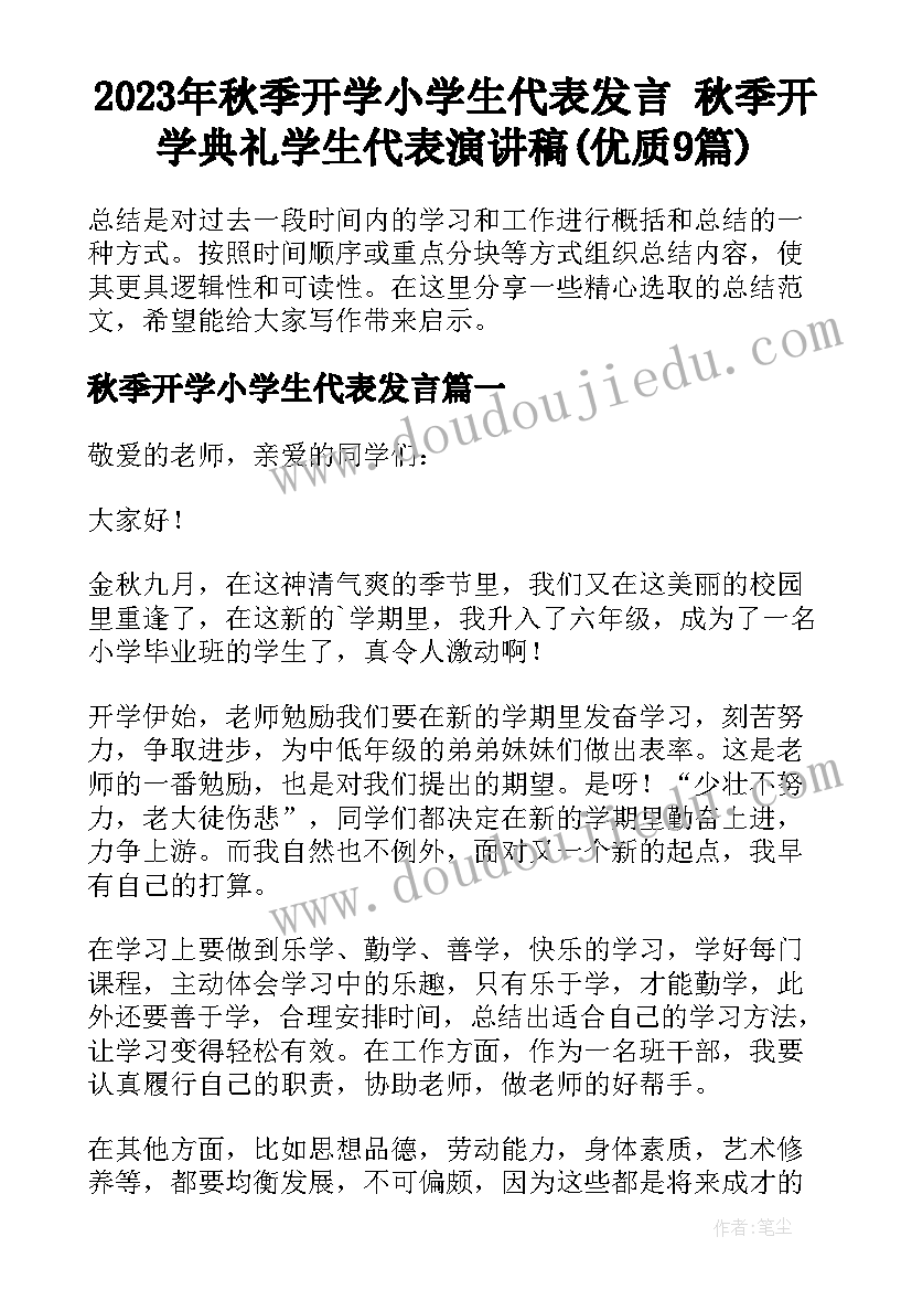 2023年秋季开学小学生代表发言 秋季开学典礼学生代表演讲稿(优质9篇)