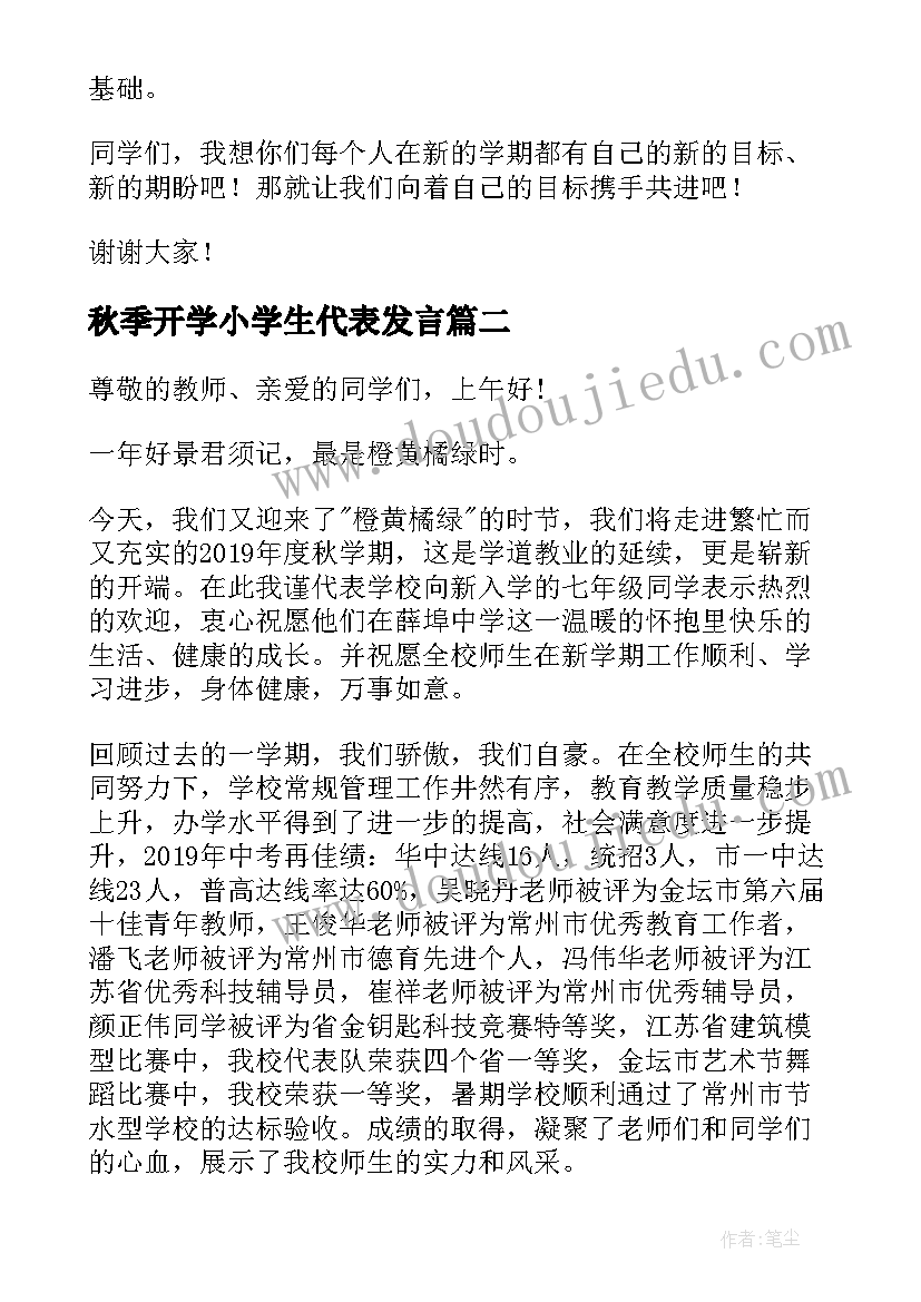 2023年秋季开学小学生代表发言 秋季开学典礼学生代表演讲稿(优质9篇)