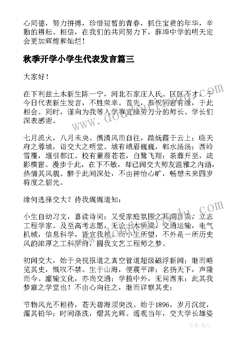 2023年秋季开学小学生代表发言 秋季开学典礼学生代表演讲稿(优质9篇)