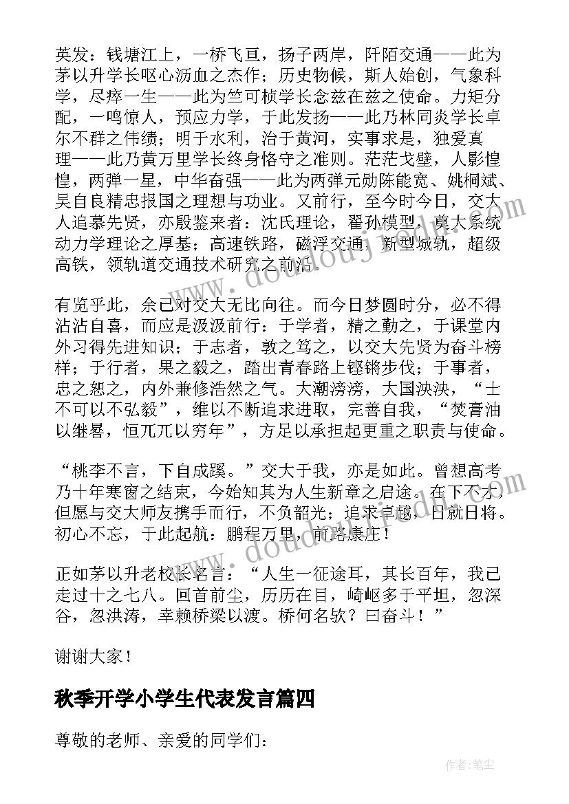 2023年秋季开学小学生代表发言 秋季开学典礼学生代表演讲稿(优质9篇)