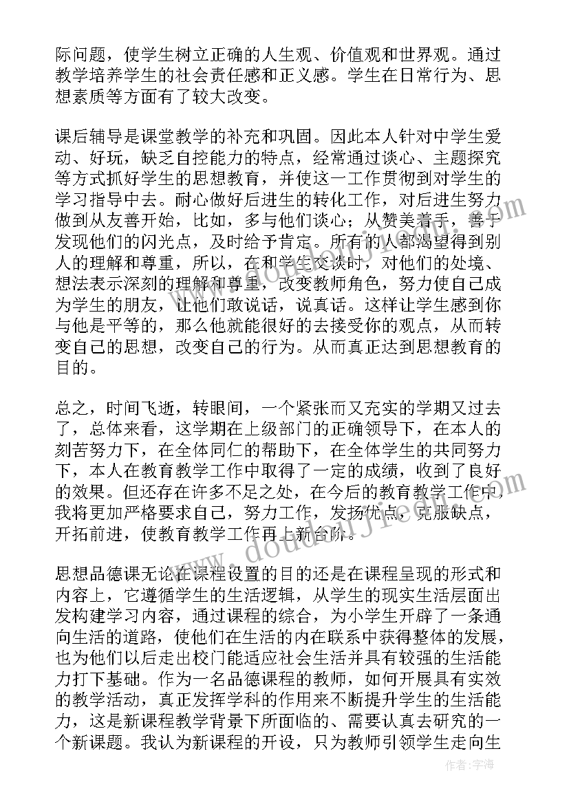 最新品德与社会教学工作总结 品德生活教学工作总结(精选13篇)