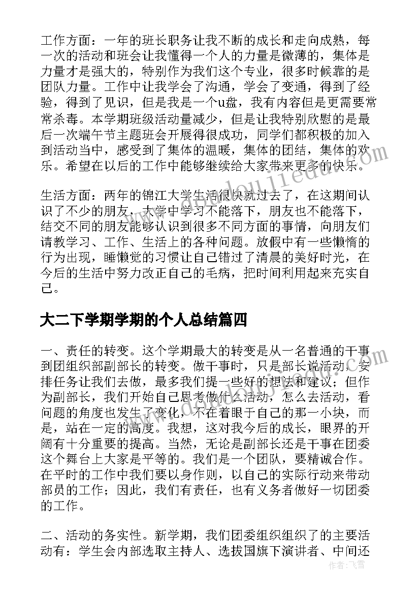 2023年大二下学期学期的个人总结(实用9篇)