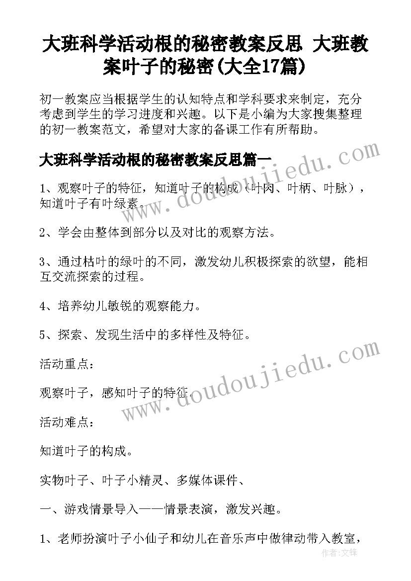 大班科学活动根的秘密教案反思 大班教案叶子的秘密(大全17篇)