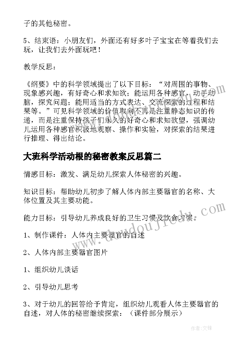 大班科学活动根的秘密教案反思 大班教案叶子的秘密(大全17篇)