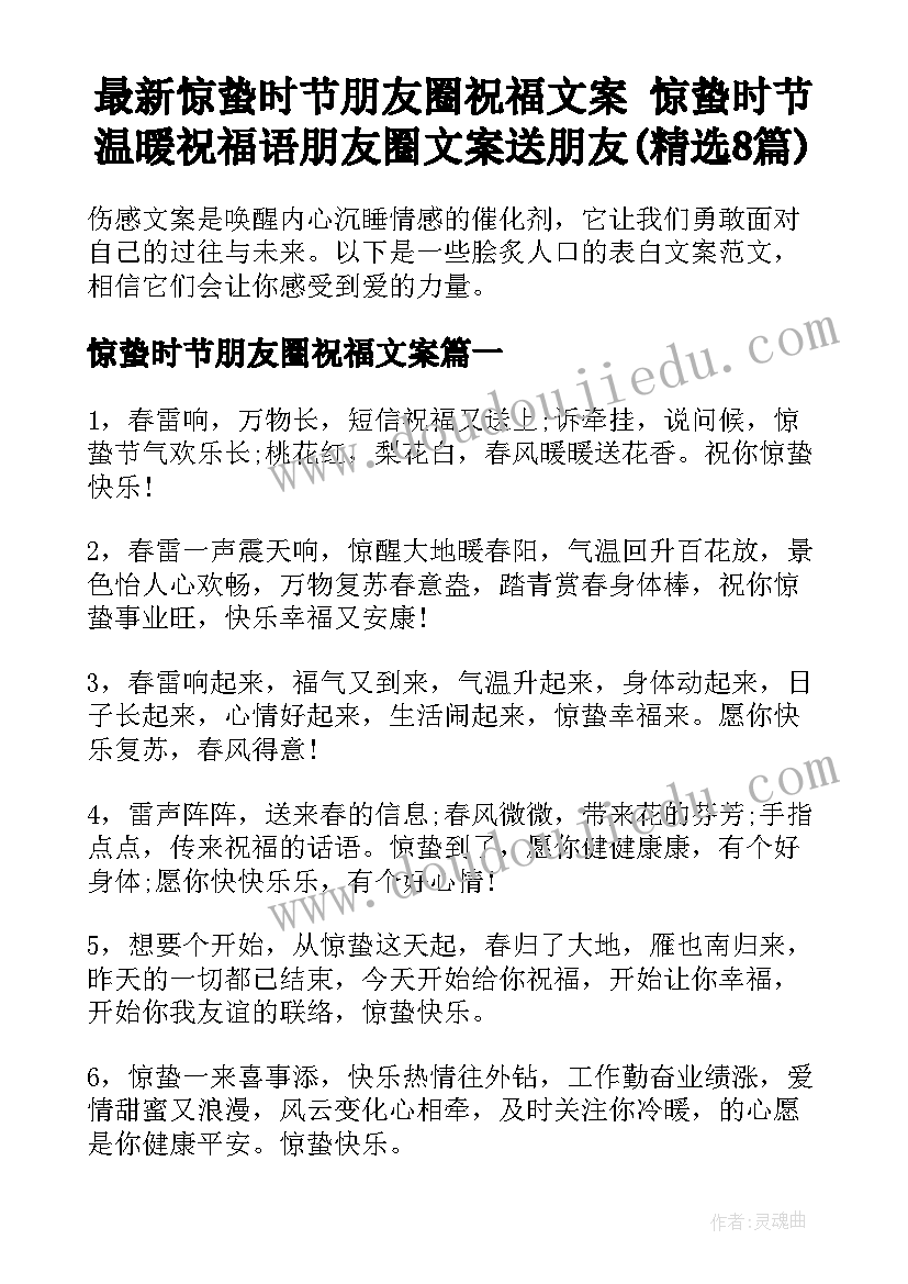 最新惊蛰时节朋友圈祝福文案 惊蛰时节温暖祝福语朋友圈文案送朋友(精选8篇)