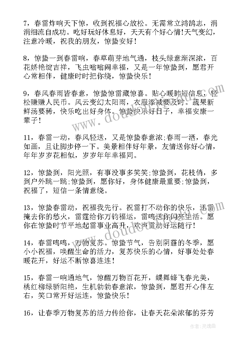 最新惊蛰时节朋友圈祝福文案 惊蛰时节温暖祝福语朋友圈文案送朋友(精选8篇)