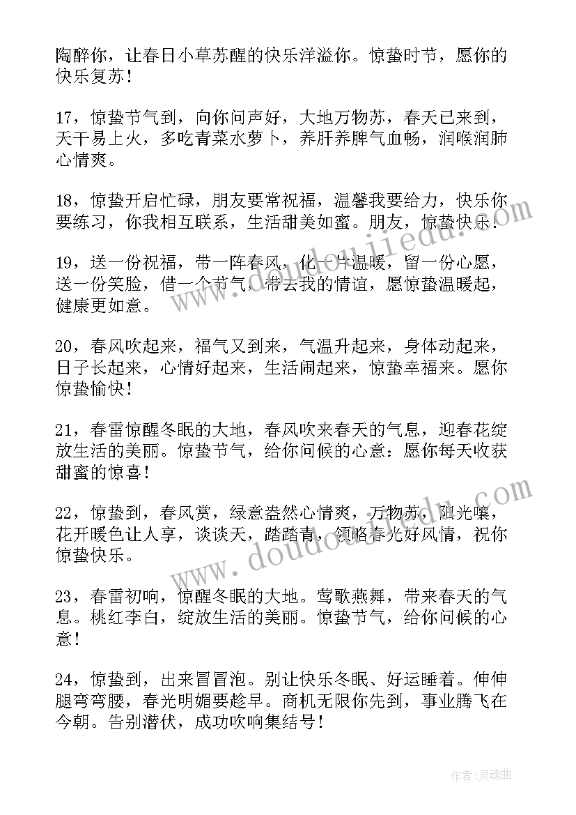 最新惊蛰时节朋友圈祝福文案 惊蛰时节温暖祝福语朋友圈文案送朋友(精选8篇)