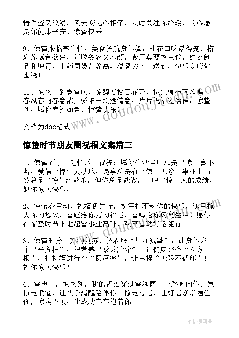 最新惊蛰时节朋友圈祝福文案 惊蛰时节温暖祝福语朋友圈文案送朋友(精选8篇)