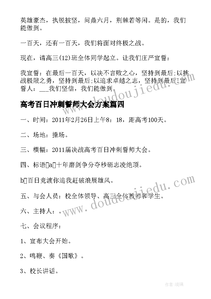 2023年高考百日冲刺誓师大会方案 高三高考冲刺百日誓师大会演讲稿(精选8篇)