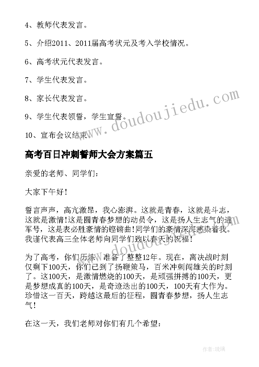 2023年高考百日冲刺誓师大会方案 高三高考冲刺百日誓师大会演讲稿(精选8篇)