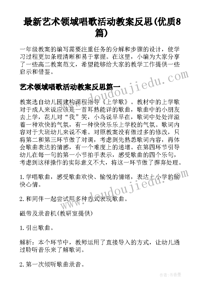 最新艺术领域唱歌活动教案反思(优质8篇)