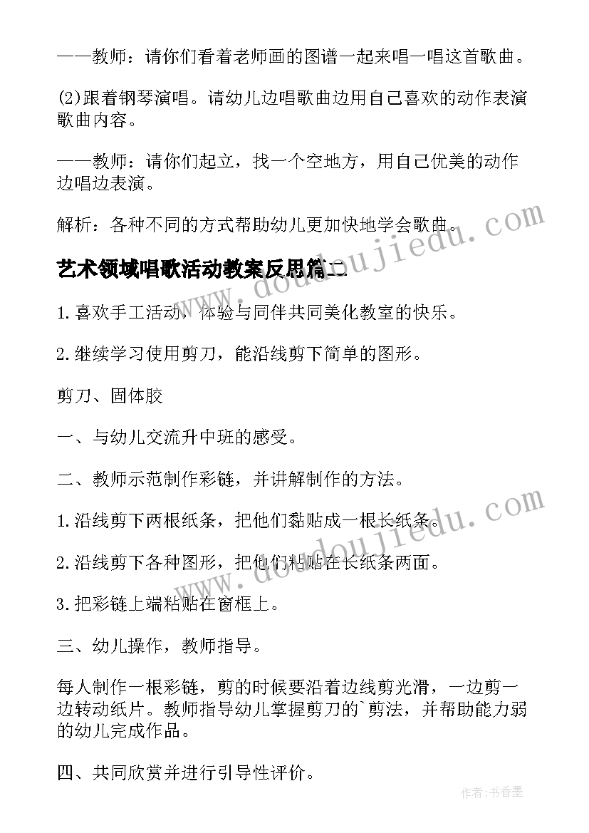 最新艺术领域唱歌活动教案反思(优质8篇)