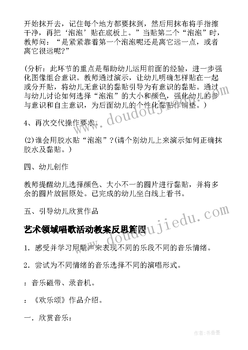 最新艺术领域唱歌活动教案反思(优质8篇)