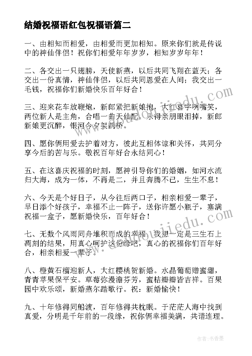 结婚祝福语红包祝福语 结婚红包祝福语格式集锦(精选8篇)