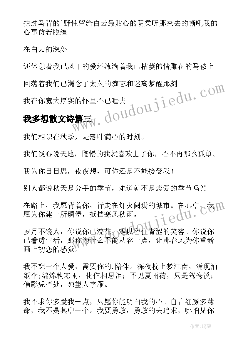 最新我多想散文诗 仓促现代抒情诗歌(汇总10篇)