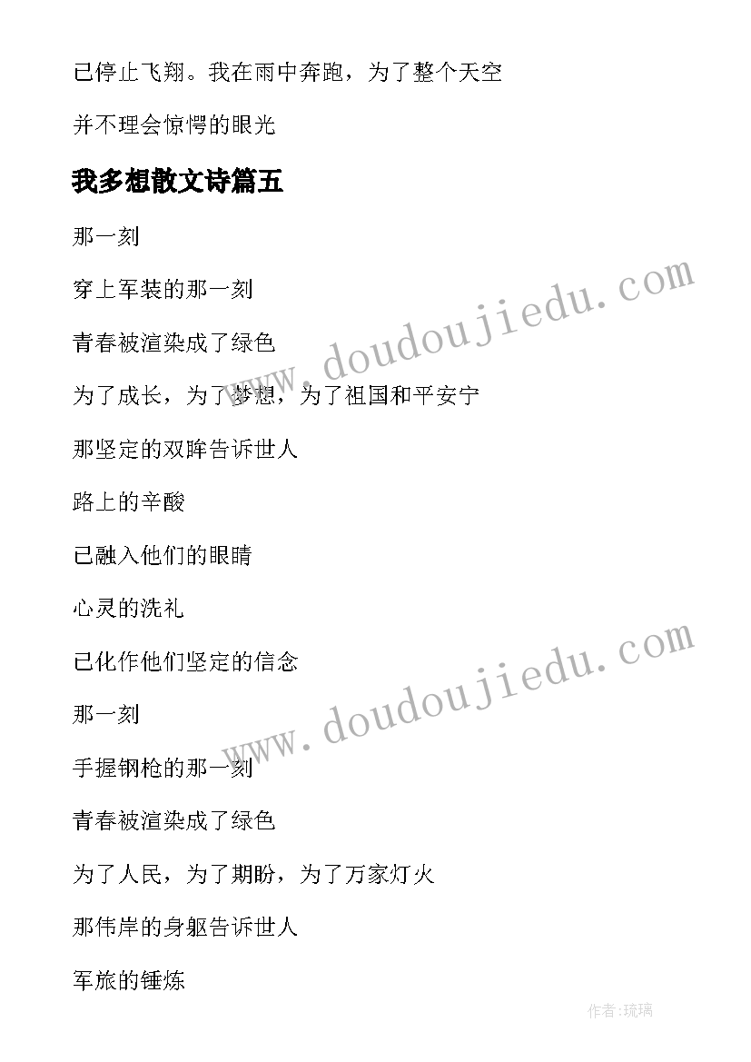 最新我多想散文诗 仓促现代抒情诗歌(汇总10篇)