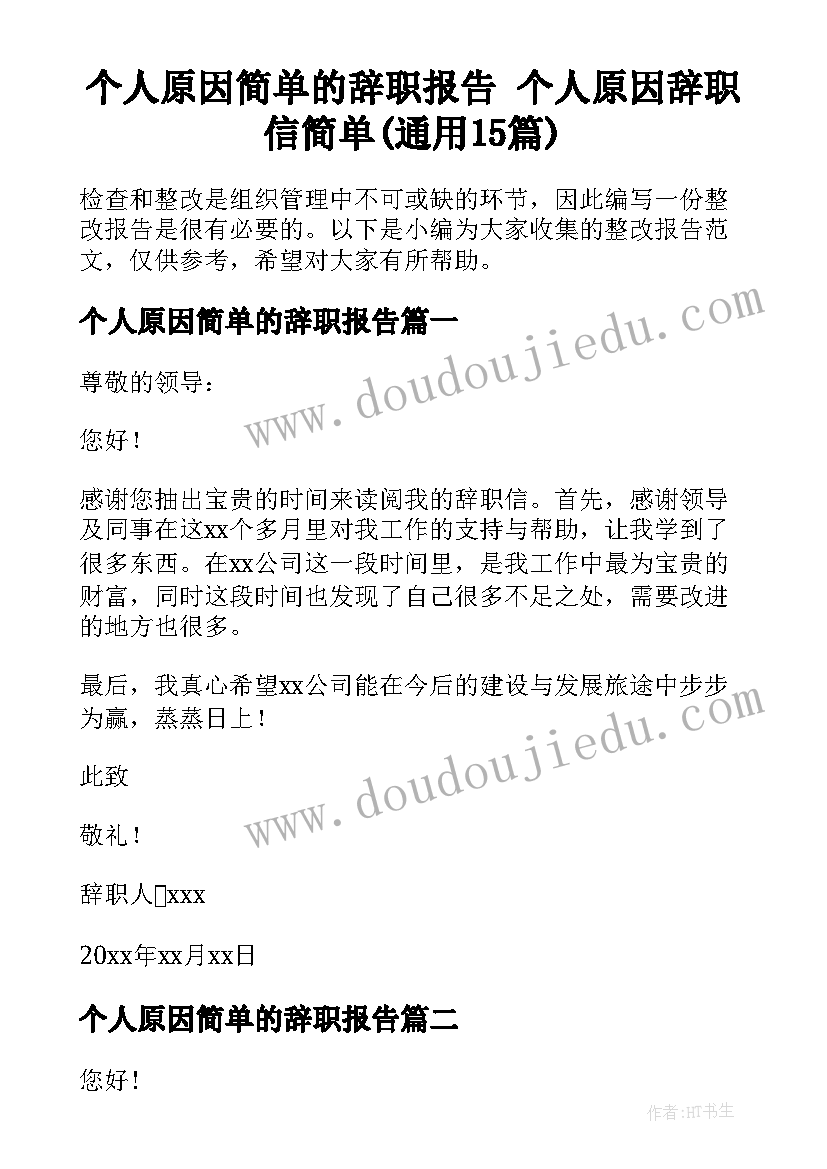 个人原因简单的辞职报告 个人原因辞职信简单(通用15篇)