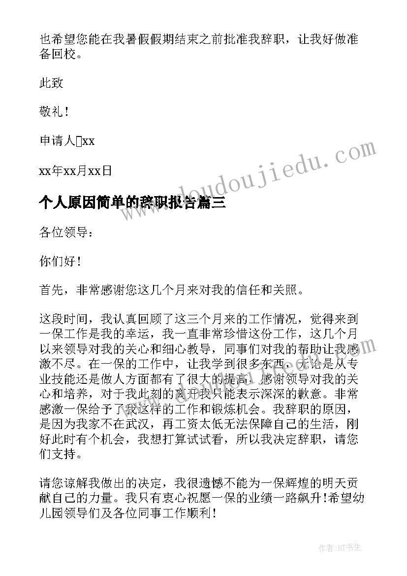 个人原因简单的辞职报告 个人原因辞职信简单(通用15篇)