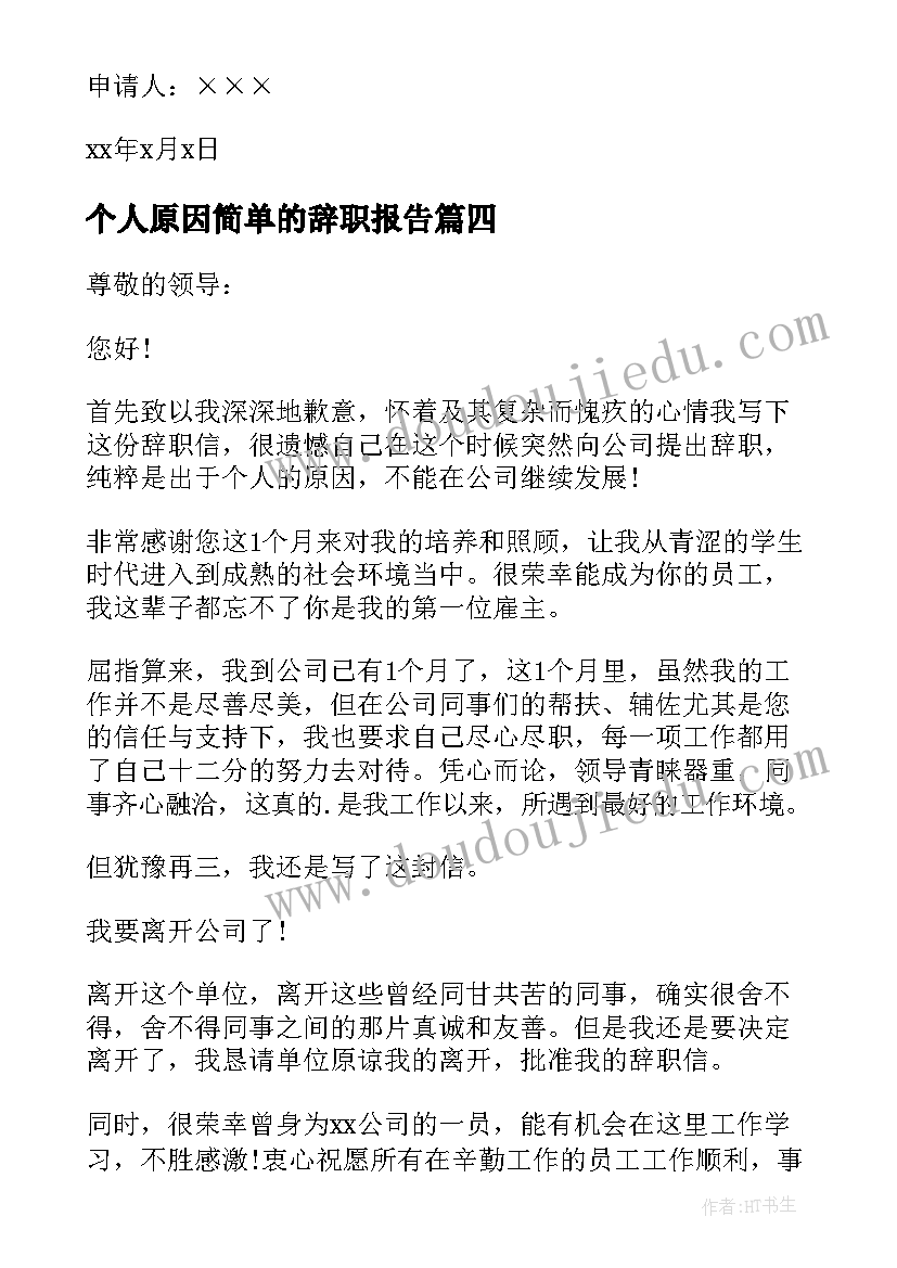 个人原因简单的辞职报告 个人原因辞职信简单(通用15篇)