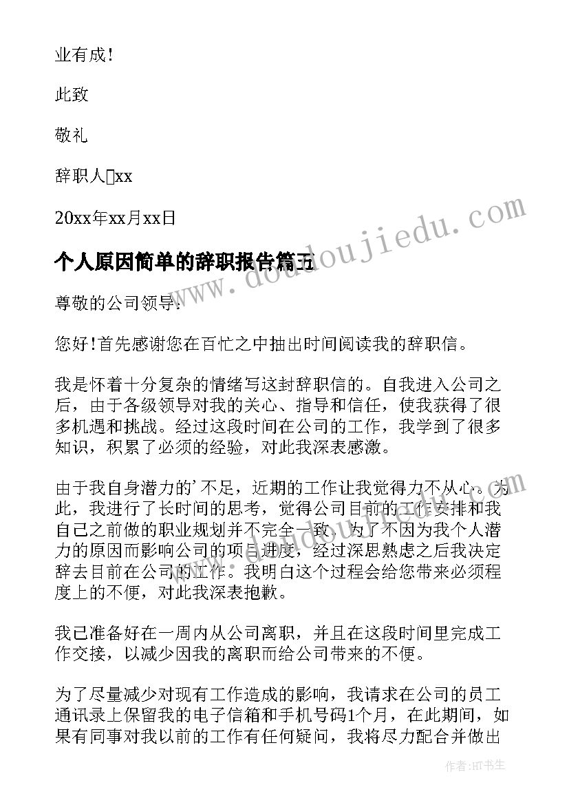 个人原因简单的辞职报告 个人原因辞职信简单(通用15篇)