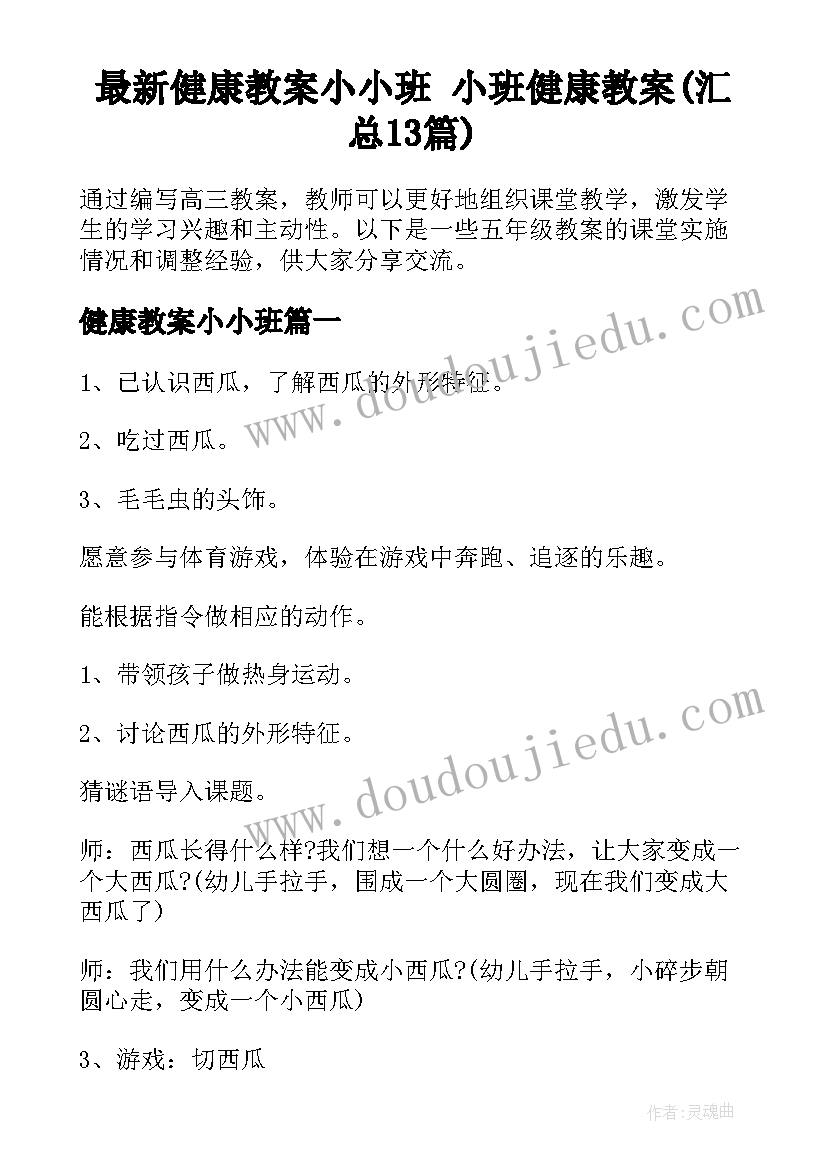 最新健康教案小小班 小班健康教案(汇总13篇)