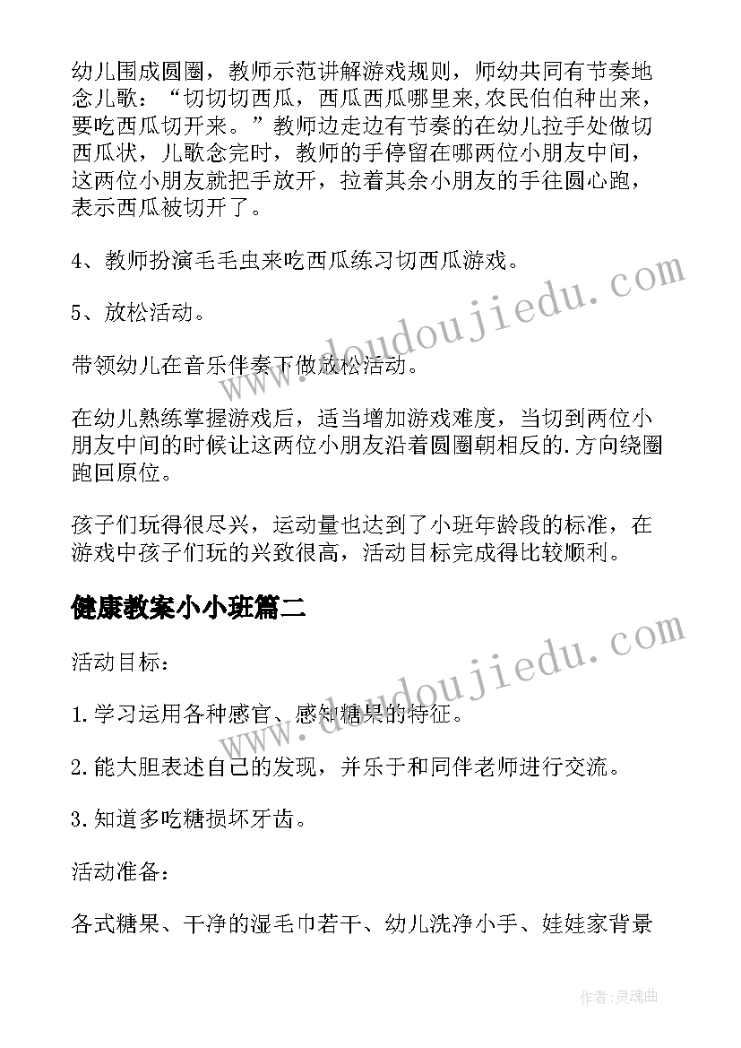 最新健康教案小小班 小班健康教案(汇总13篇)