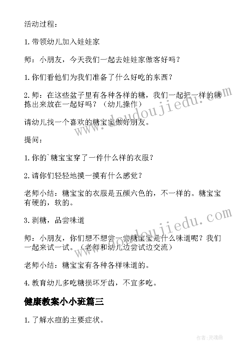 最新健康教案小小班 小班健康教案(汇总13篇)