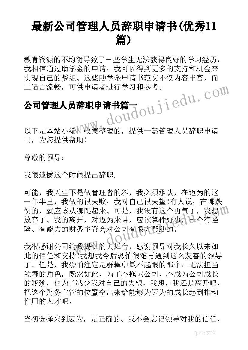 最新公司管理人员辞职申请书(优秀11篇)