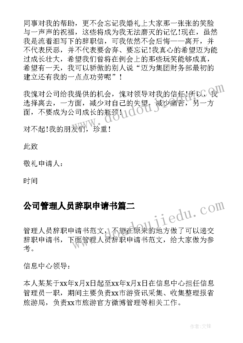 最新公司管理人员辞职申请书(优秀11篇)