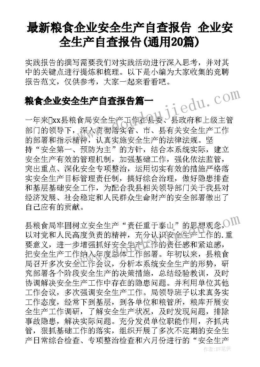 最新粮食企业安全生产自查报告 企业安全生产自查报告(通用20篇)