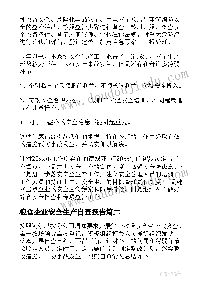 最新粮食企业安全生产自查报告 企业安全生产自查报告(通用20篇)