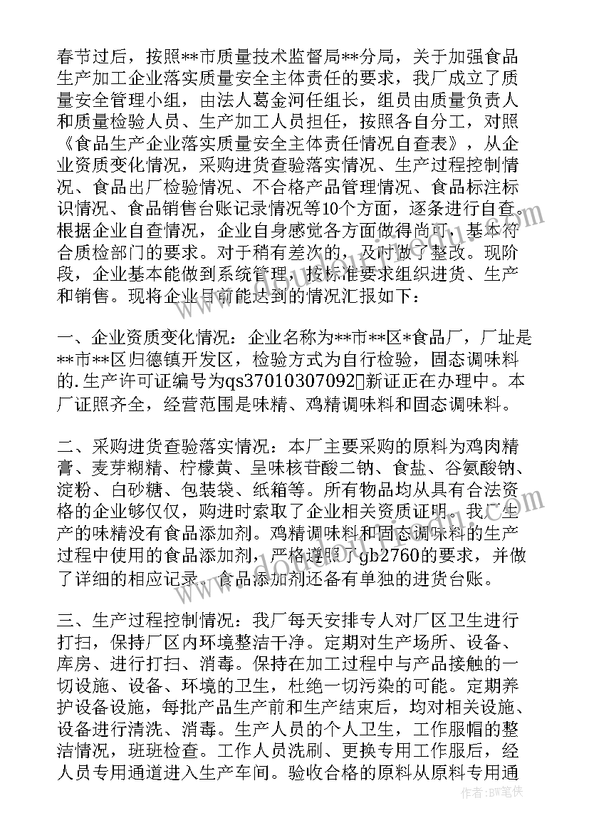 最新粮食企业安全生产自查报告 企业安全生产自查报告(通用20篇)