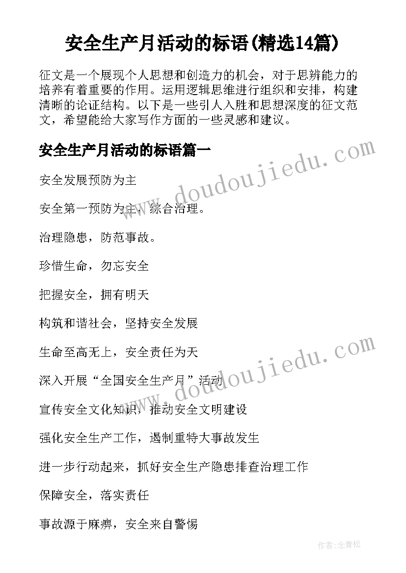 安全生产月活动的标语(精选14篇)