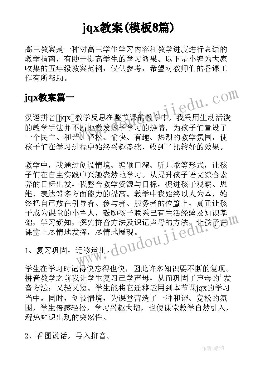 jqx教案(模板8篇)