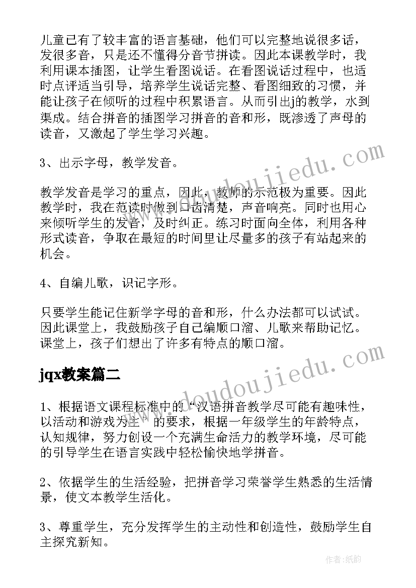 jqx教案(模板8篇)