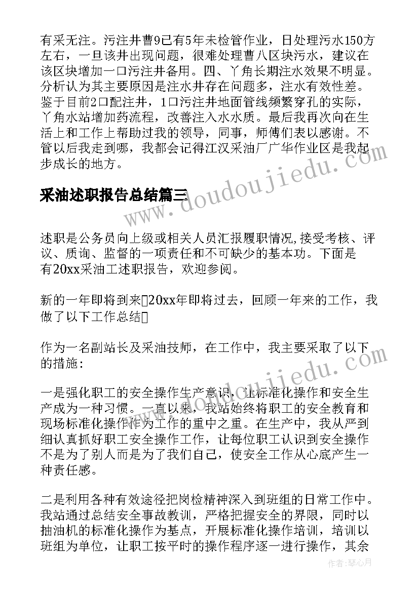 2023年采油述职报告总结 采油工述职报告(大全8篇)