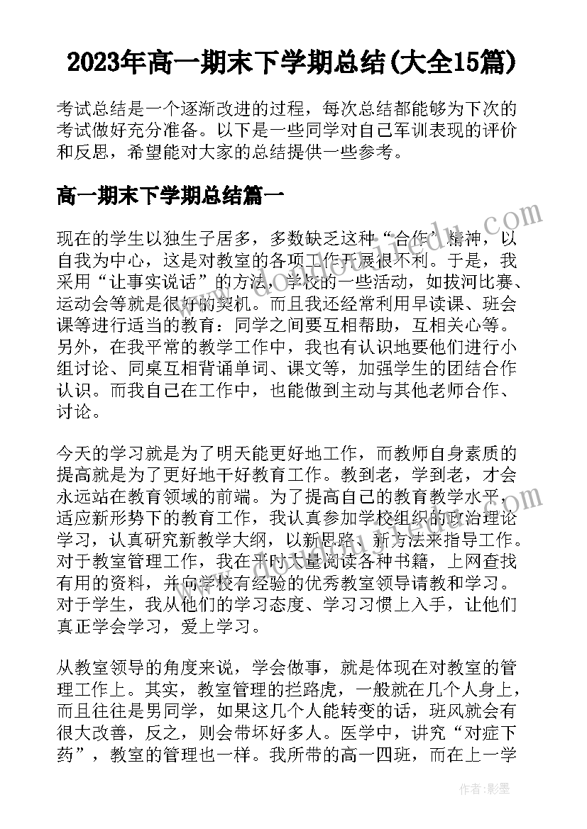 2023年高一期末下学期总结(大全15篇)