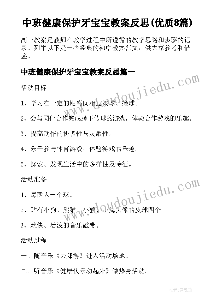 中班健康保护牙宝宝教案反思(优质8篇)