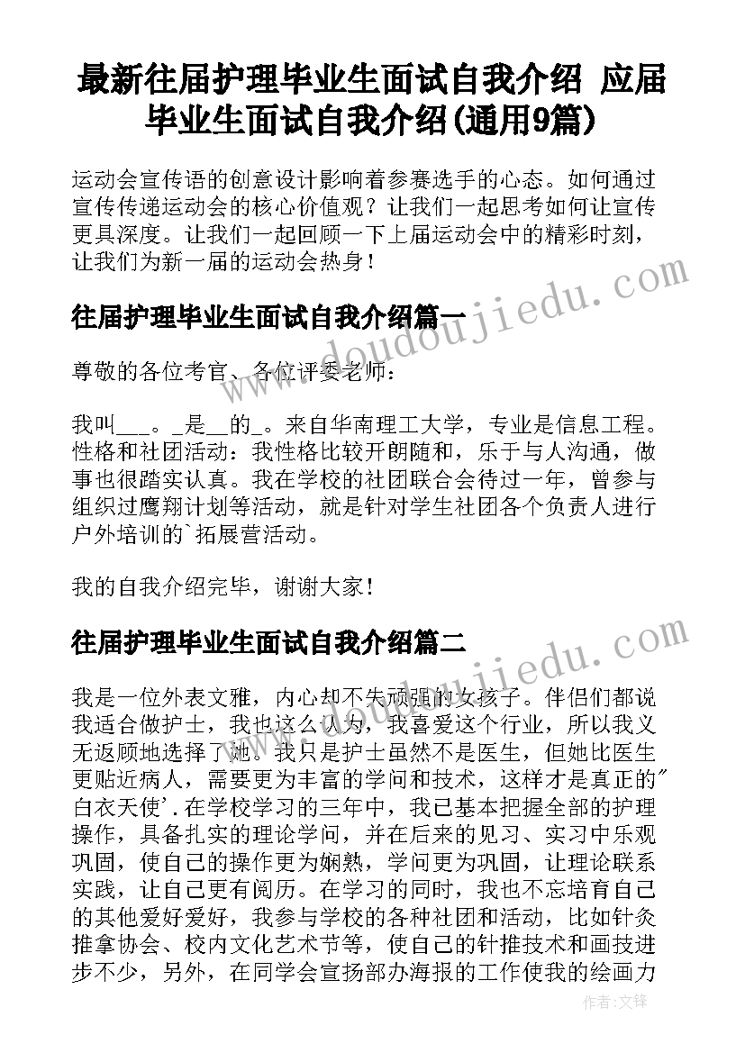 最新往届护理毕业生面试自我介绍 应届毕业生面试自我介绍(通用9篇)