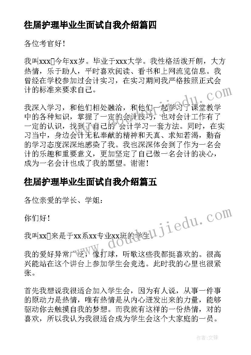 最新往届护理毕业生面试自我介绍 应届毕业生面试自我介绍(通用9篇)