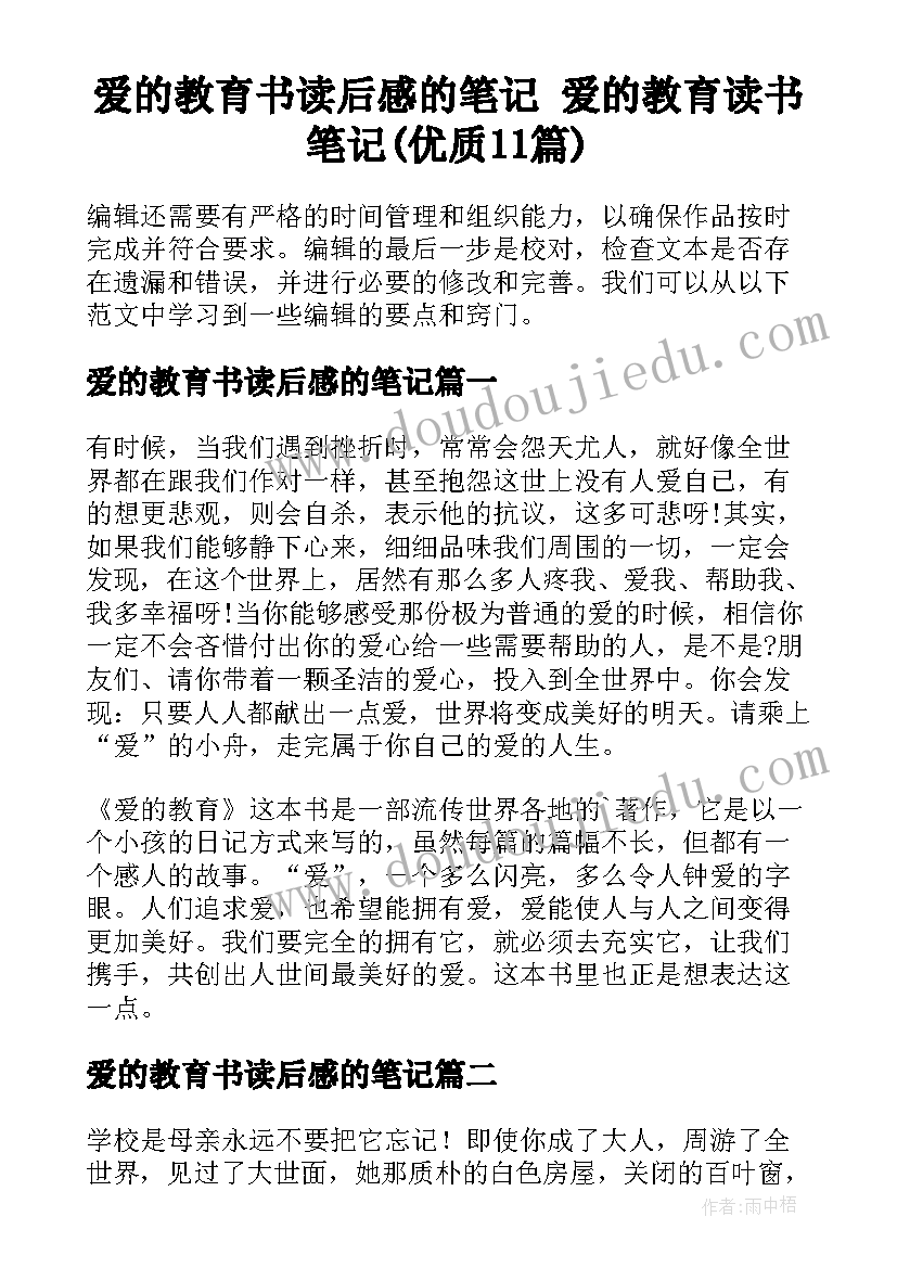 爱的教育书读后感的笔记 爱的教育读书笔记(优质11篇)