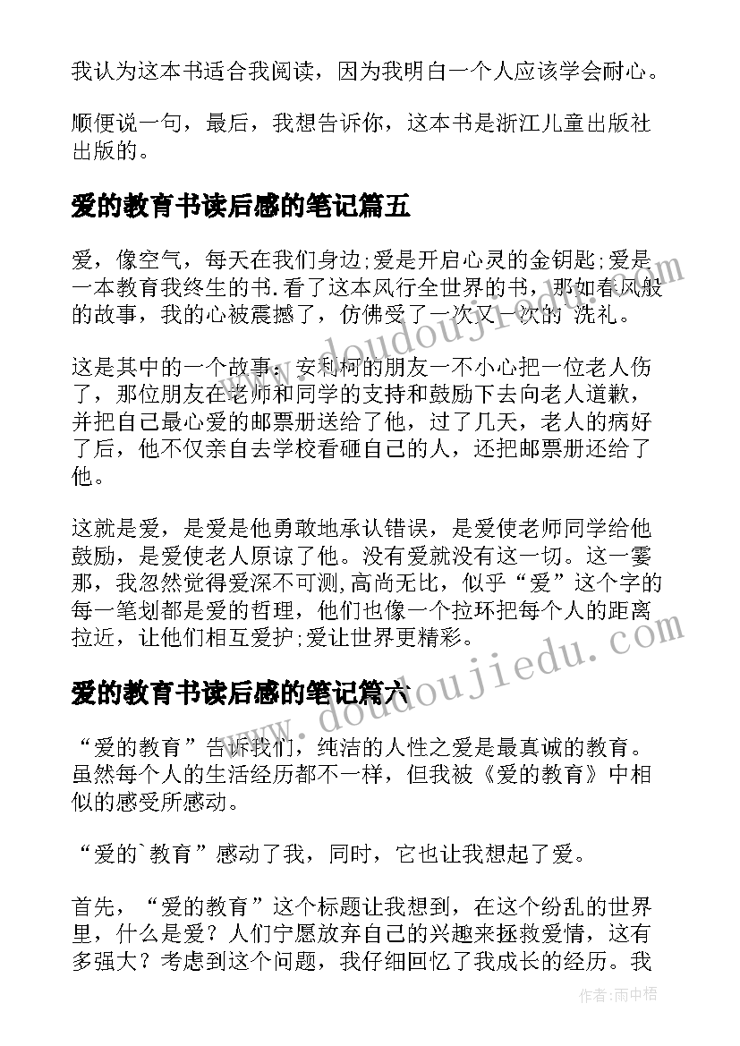 爱的教育书读后感的笔记 爱的教育读书笔记(优质11篇)