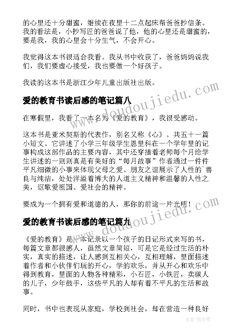 爱的教育书读后感的笔记 爱的教育读书笔记(优质11篇)