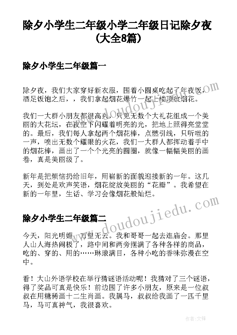 除夕小学生二年级 小学二年级日记除夕夜(大全8篇)