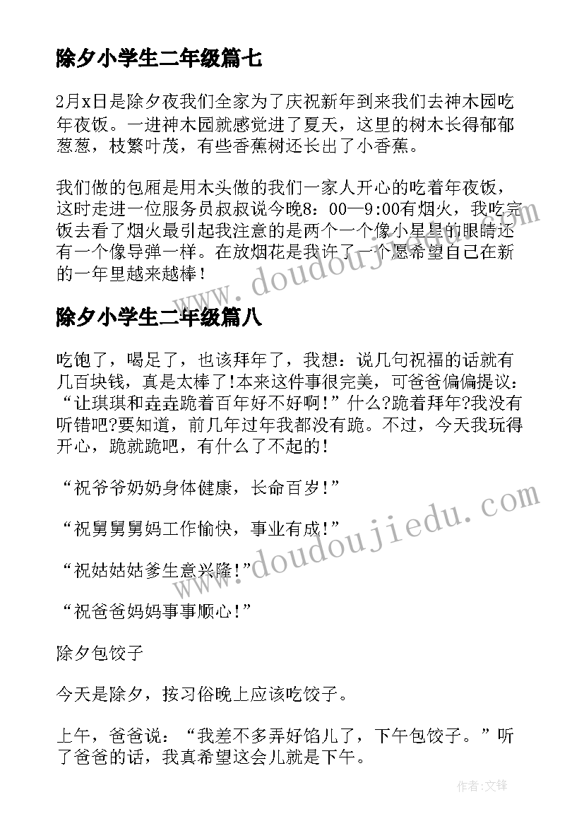 除夕小学生二年级 小学二年级日记除夕夜(大全8篇)