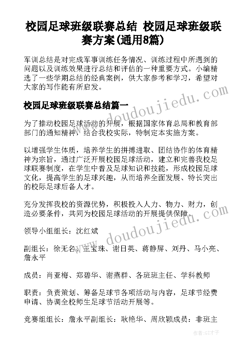 校园足球班级联赛总结 校园足球班级联赛方案(通用8篇)