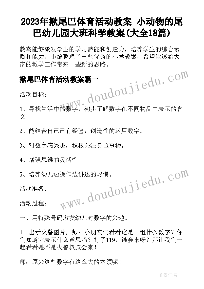 2023年揪尾巴体育活动教案 小动物的尾巴幼儿园大班科学教案(大全18篇)