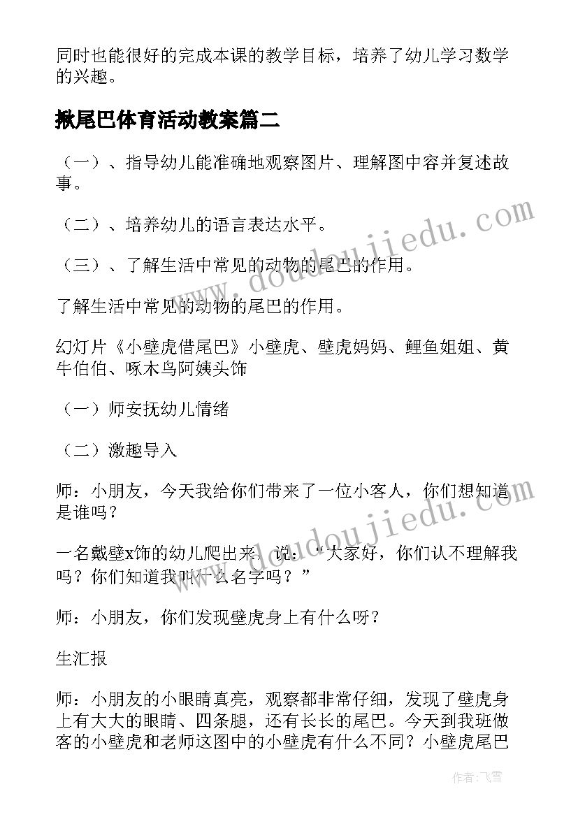 2023年揪尾巴体育活动教案 小动物的尾巴幼儿园大班科学教案(大全18篇)