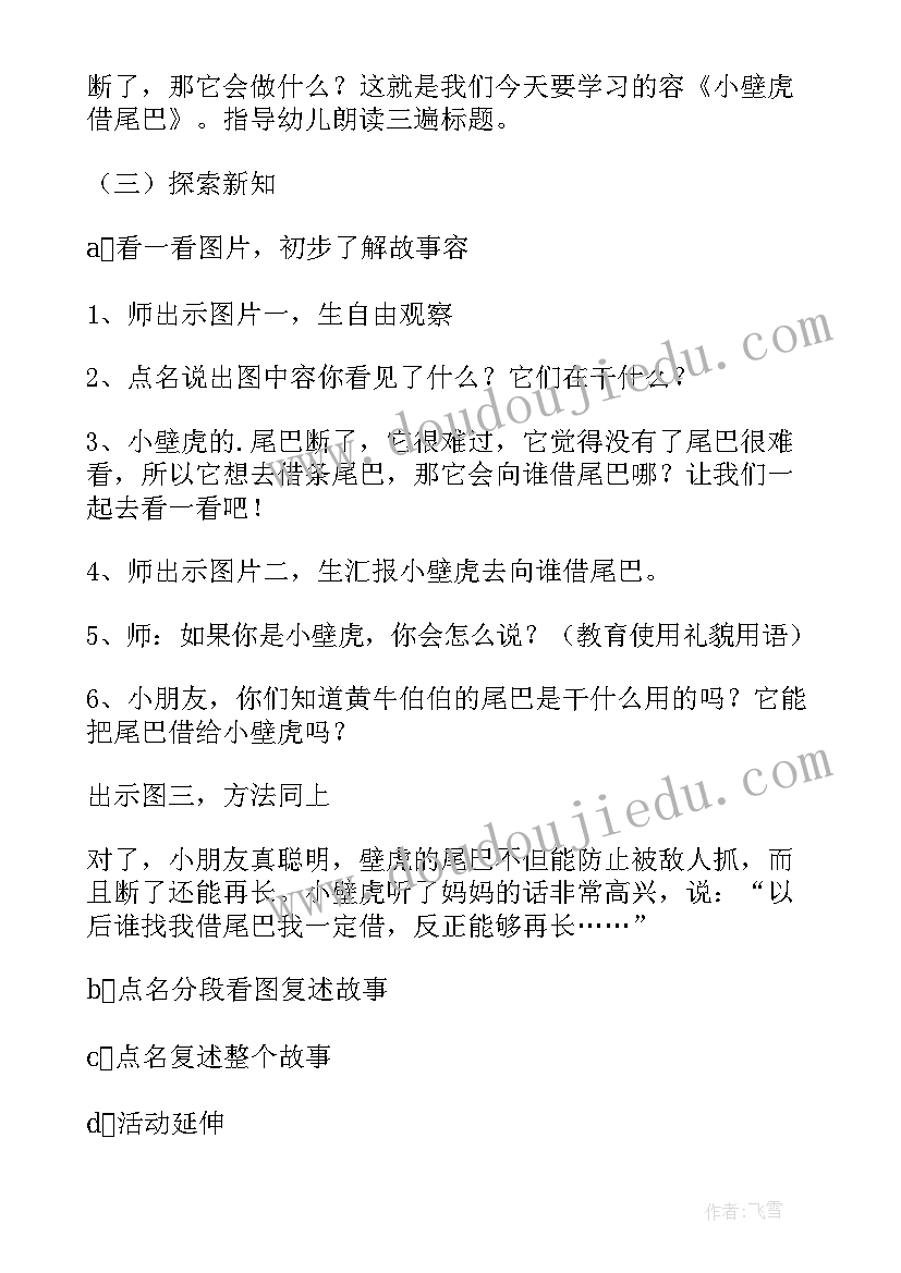 2023年揪尾巴体育活动教案 小动物的尾巴幼儿园大班科学教案(大全18篇)