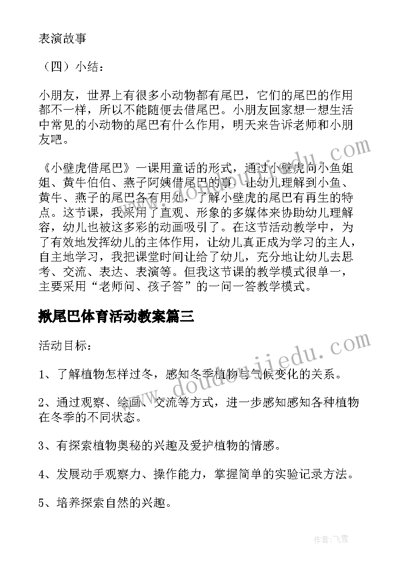 2023年揪尾巴体育活动教案 小动物的尾巴幼儿园大班科学教案(大全18篇)